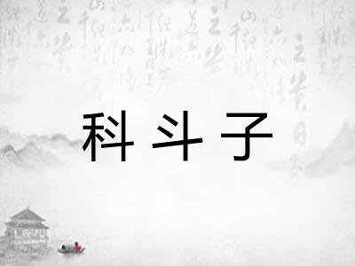 科斗子