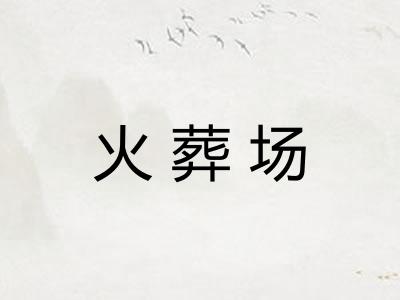 火葬场