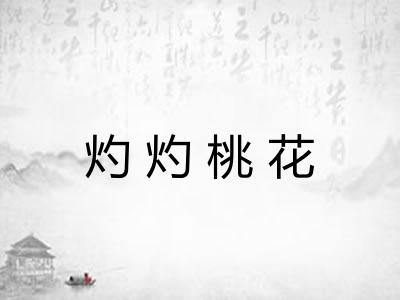 灼灼桃花