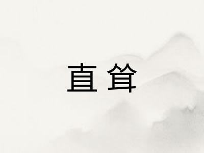 直耸
