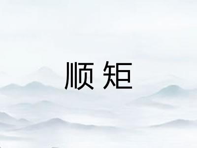 顺矩