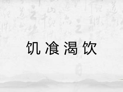 饥飡渴饮