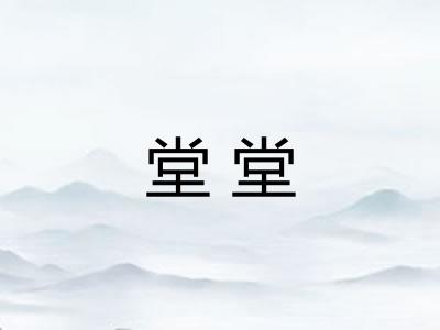 堂堂