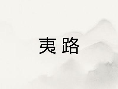 夷路