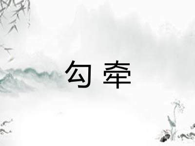 勾牵