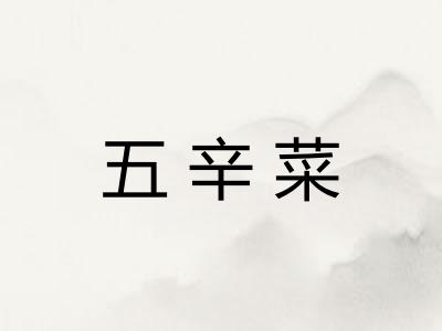五辛菜