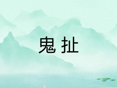 鬼扯