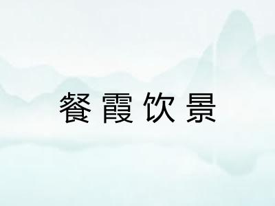 餐霞饮景