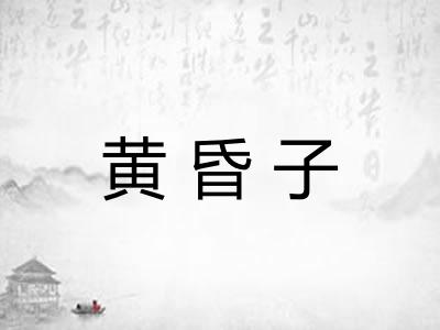 黄昏子