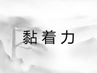 黏着力