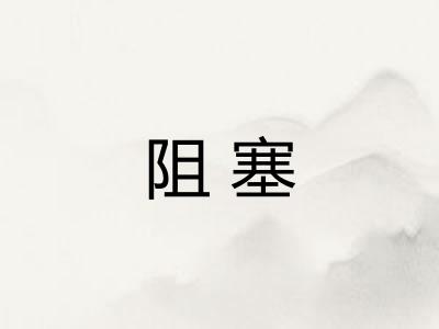 阻塞