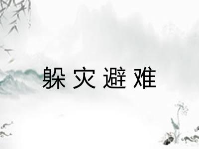 躲灾避难