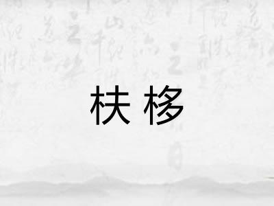 枎栘