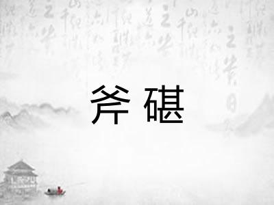 斧碪