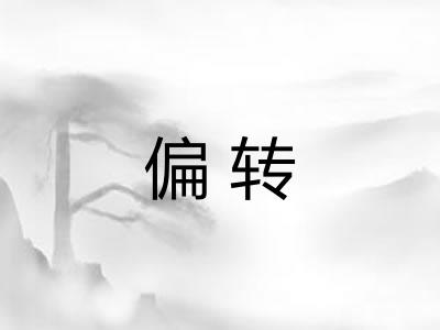 偏转