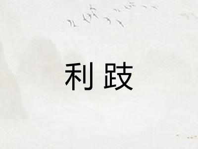 利跂