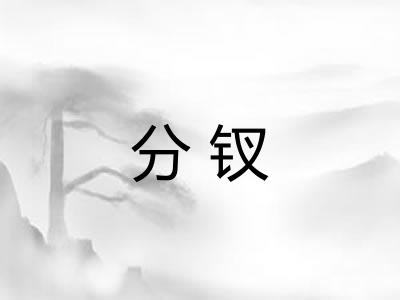 分钗