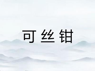 可丝钳