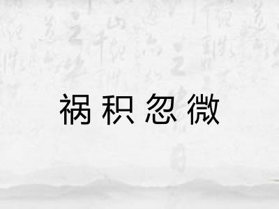 祸积忽微