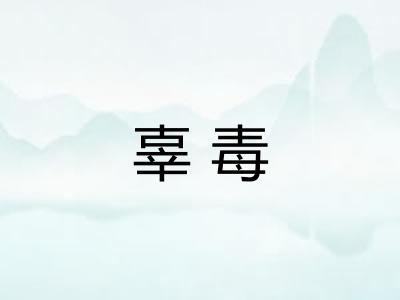 辜毒