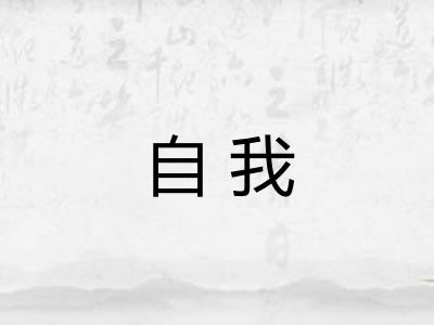 自我
