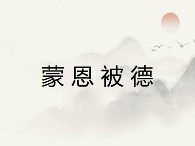 蒙恩被德