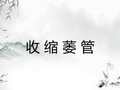 收缩萎管
