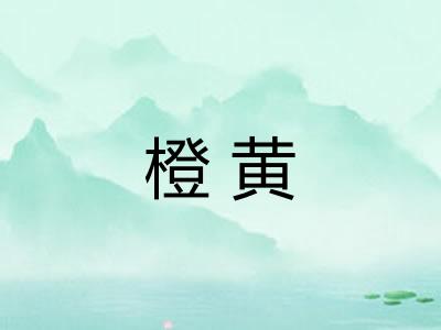 橙黄