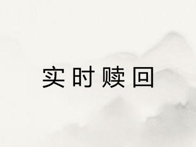 实时赎回
