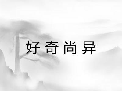 好奇尚异