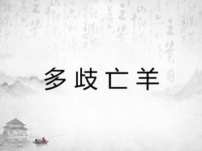多歧亡羊