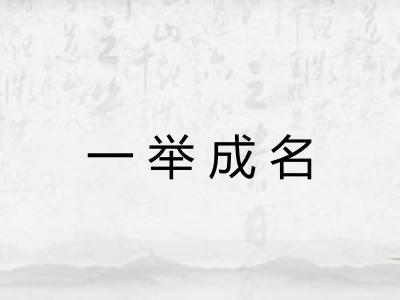 一举成名