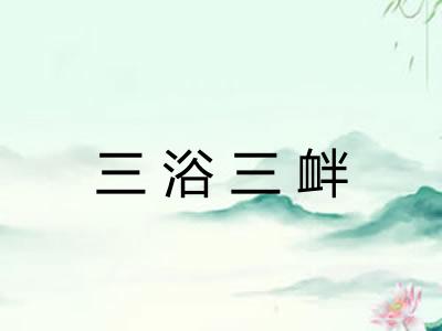 三浴三衅