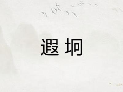 遐坰