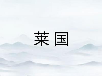 莱国