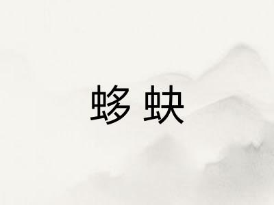 蛥蚗