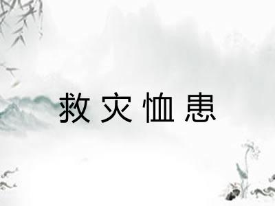 救灾恤患