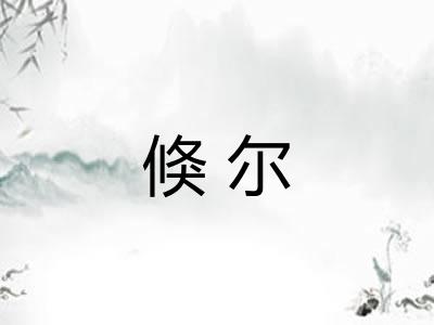 倏尔