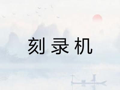 刻录机