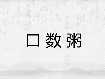 口数粥