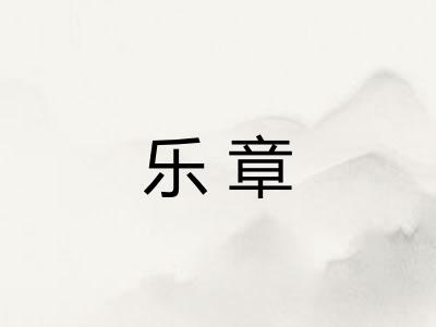 乐章