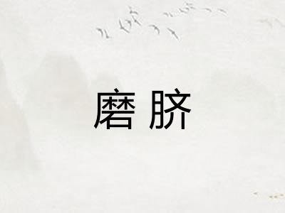 磨脐