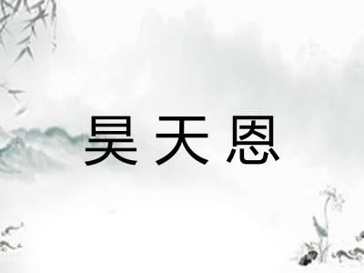 昊天恩