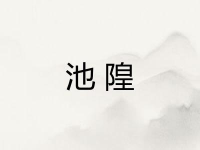 池隍
