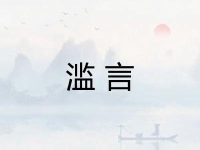 滥言