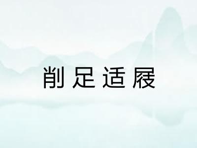 削足适屐