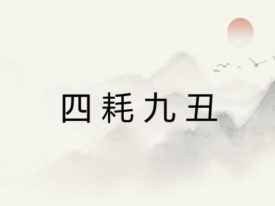 四耗九丑