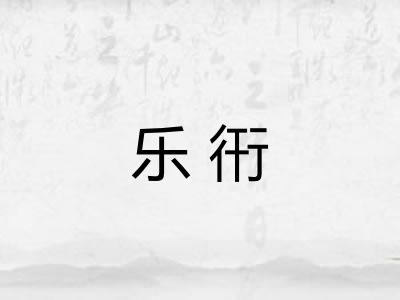 乐衎