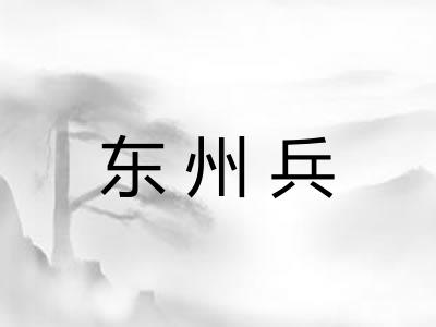 东州兵