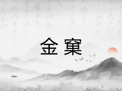 金窠